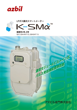 LPガス膜式スマートメーター「K-SMα」業務用4号6号