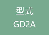 型式GD2A