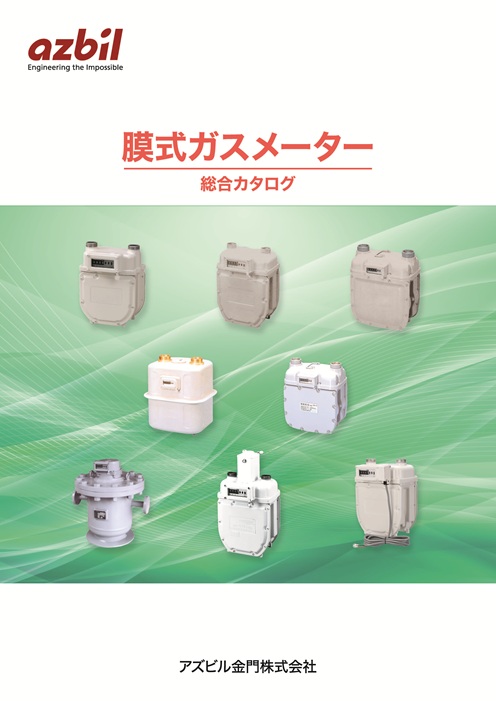 ガスメーター総合カタログ
