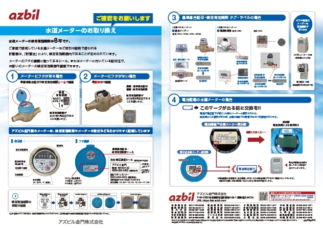 水道メーターのお取り換え ~メーターの検定有効期限をご確認ください~