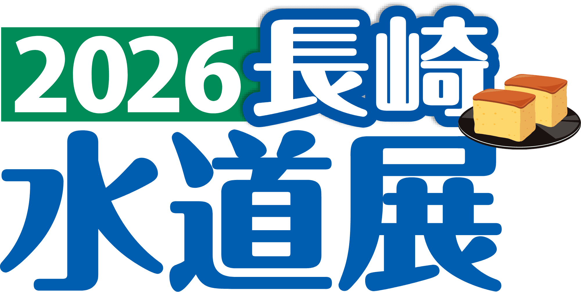 2026長崎水道展