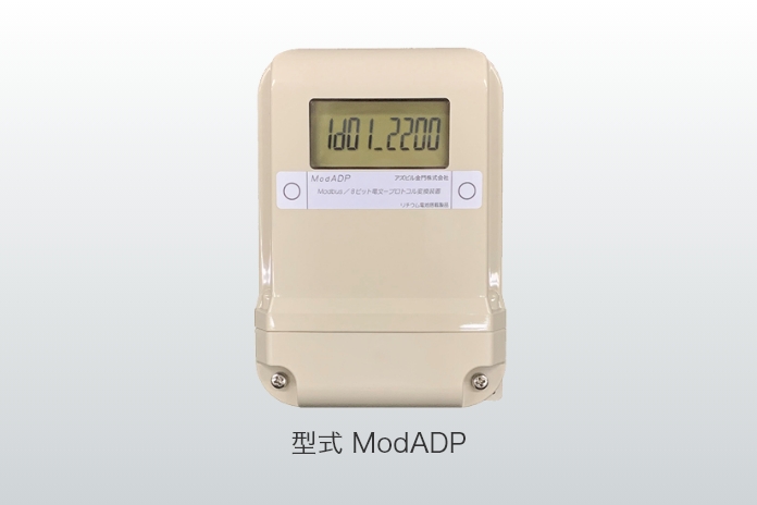 型式 ModADP