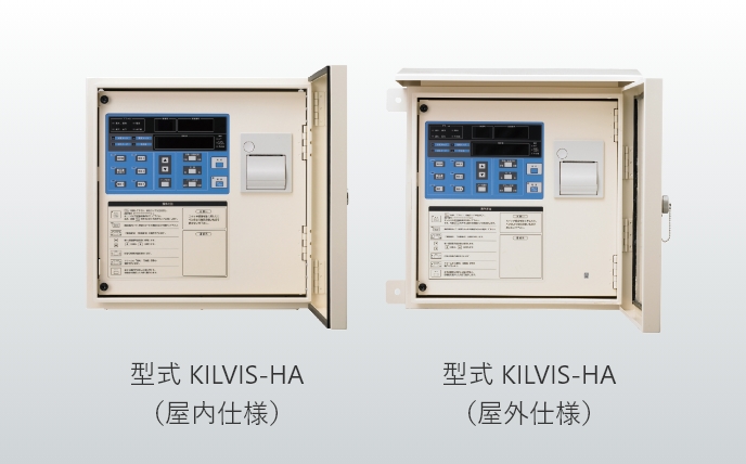 型式 KILVIS-HA（屋内仕様）型式 KILVIS-HA（屋外仕様）