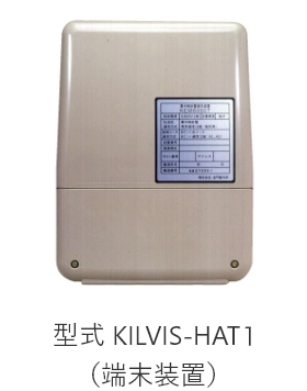 型式 KILVIS-HAT1（端末装置）