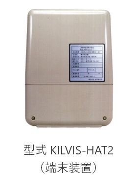 型式 KILVIS-HAT2（端末装置）