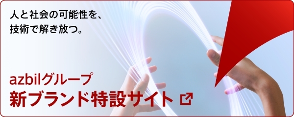azbilグループ新ブランド特設サイト