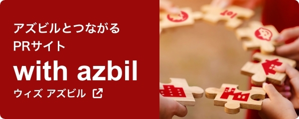 アズビルとつながらPRサイト with azbil ウィズアズビル