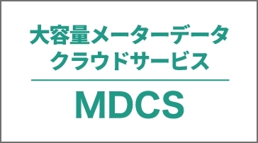 メーターデータクラウドサービスMDCS